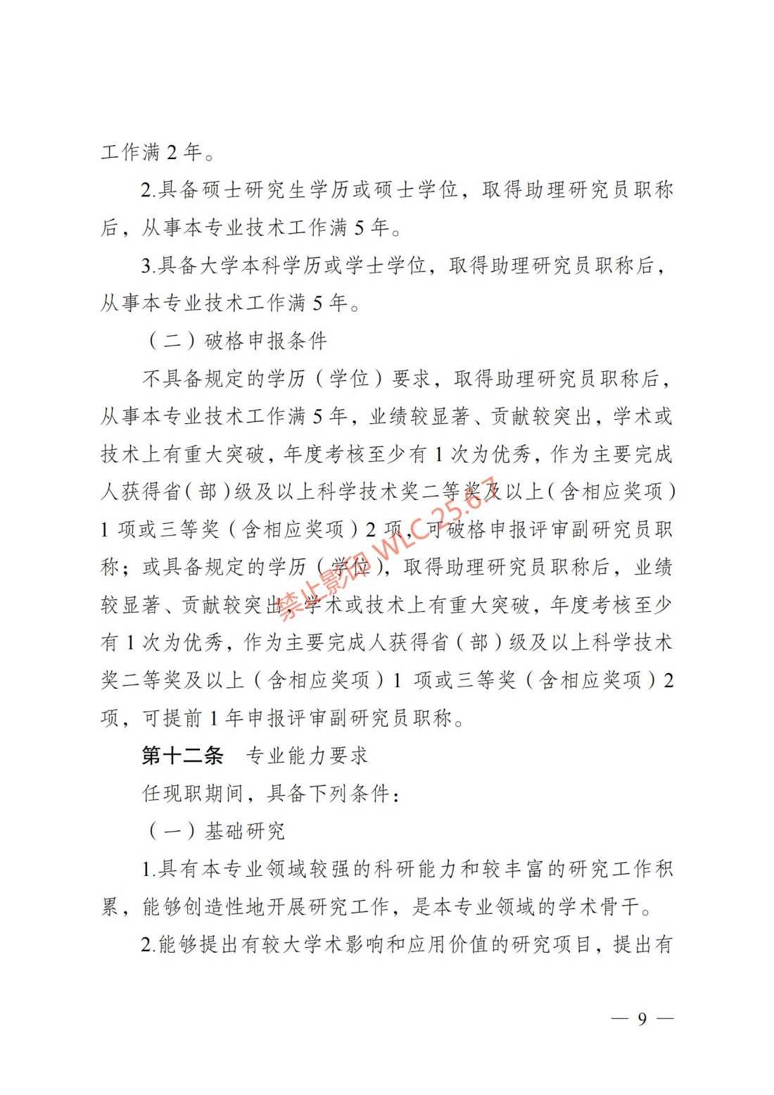 江苏省自然科学研究专业技术资格条件（试行）（苏职称〔2023〕45号）_08.jpg