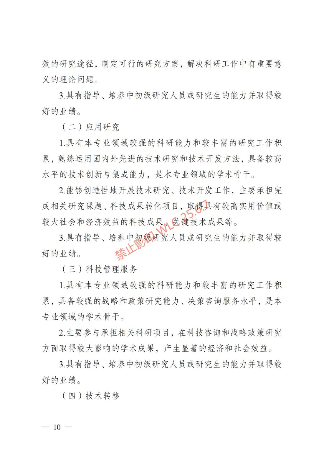 江苏省自然科学研究专业技术资格条件（试行）（苏职称〔2023〕45号）_09.jpg