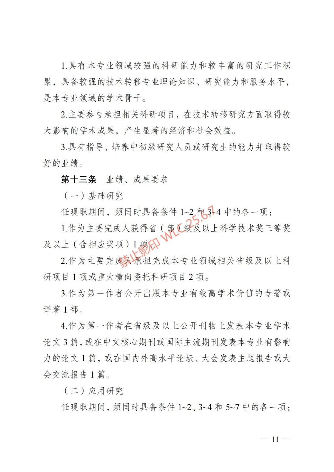 江苏省自然科学研究专业技术资格条件（试行）（苏职称〔2023〕45号）_10.jpg