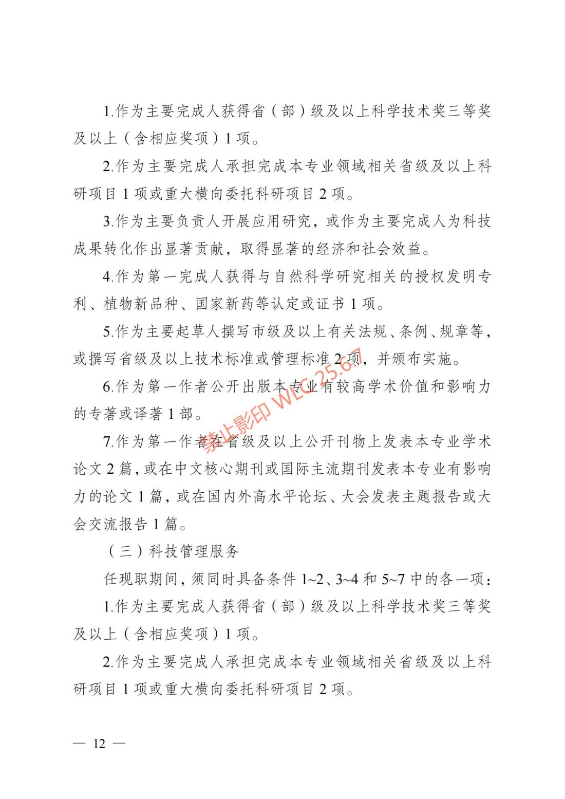 江苏省自然科学研究专业技术资格条件（试行）（苏职称〔2023〕45号）_11.jpg
