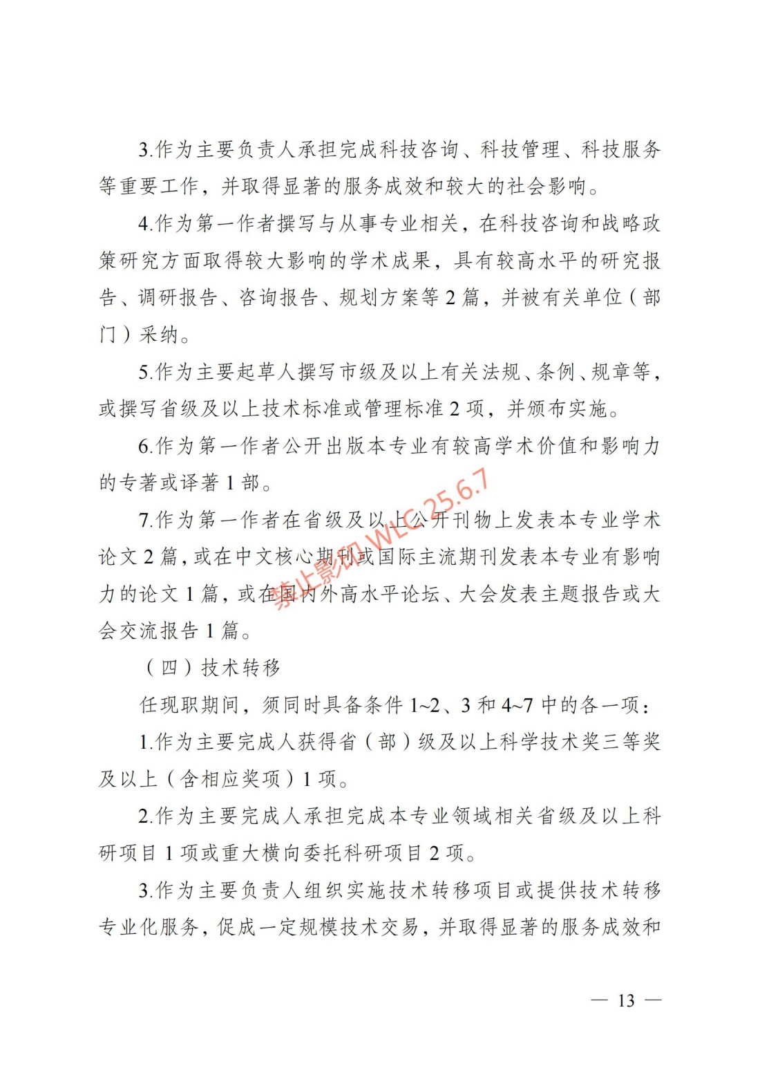 江苏省自然科学研究专业技术资格条件（试行）（苏职称〔2023〕45号）_12.jpg