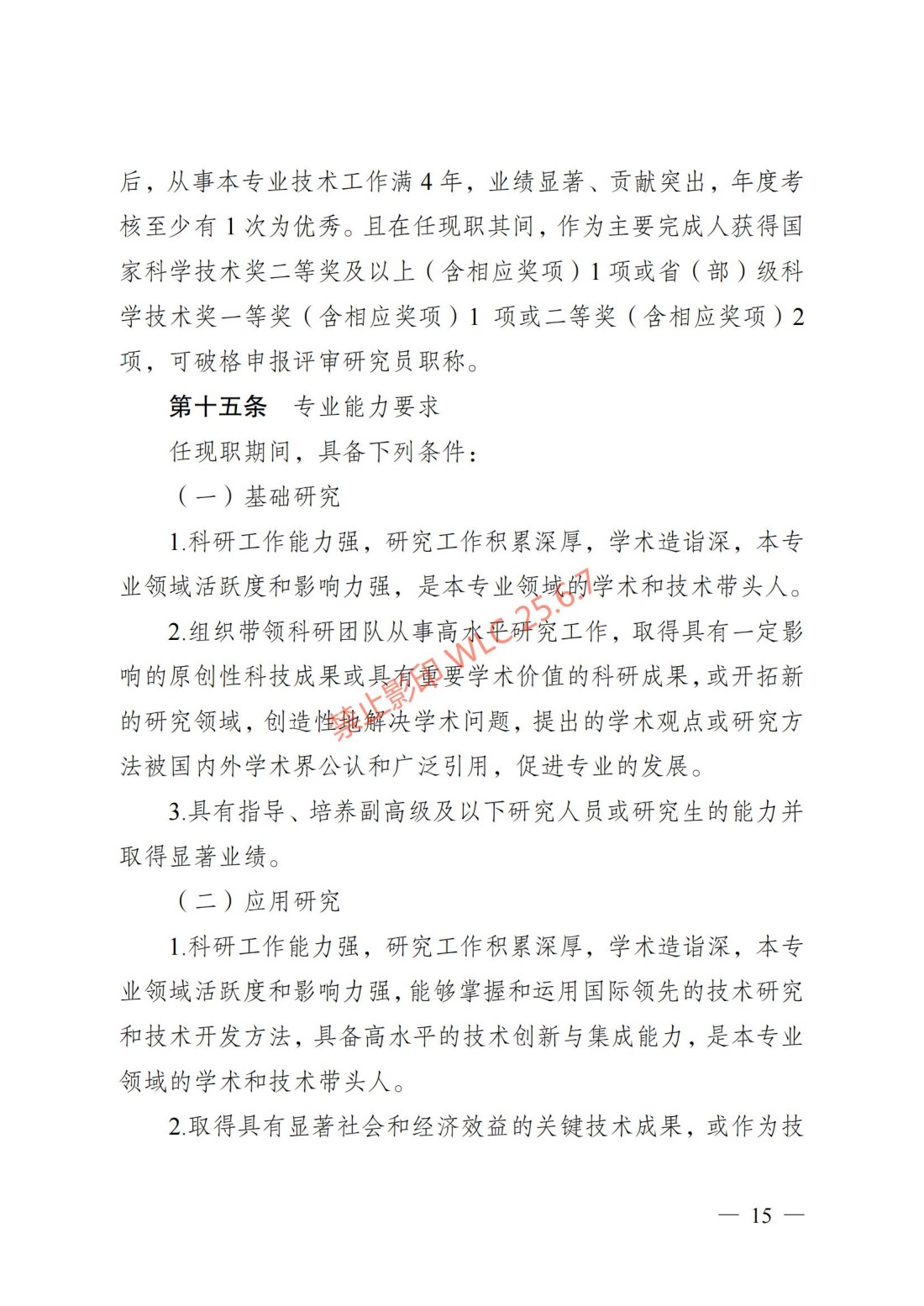 江苏省自然科学研究专业技术资格条件（试行）（苏职称〔2023〕45号）_14.jpg