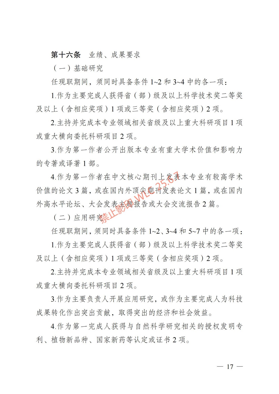 江苏省自然科学研究专业技术资格条件（试行）（苏职称〔2023〕45号）_16.jpg
