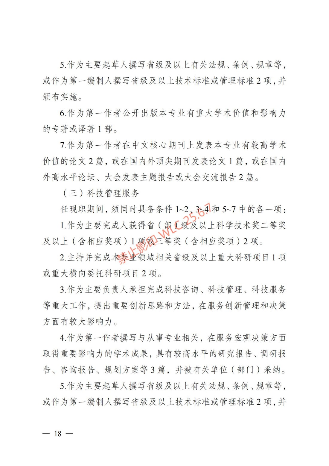 江苏省自然科学研究专业技术资格条件（试行）（苏职称〔2023〕45号）_17.jpg
