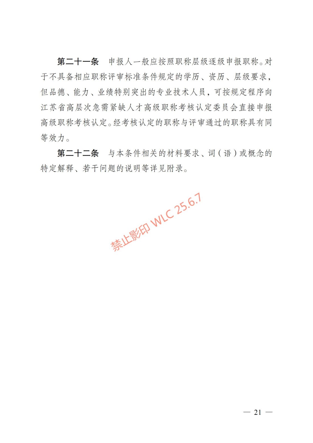 江苏省自然科学研究专业技术资格条件（试行）（苏职称〔2023〕45号）_20.jpg