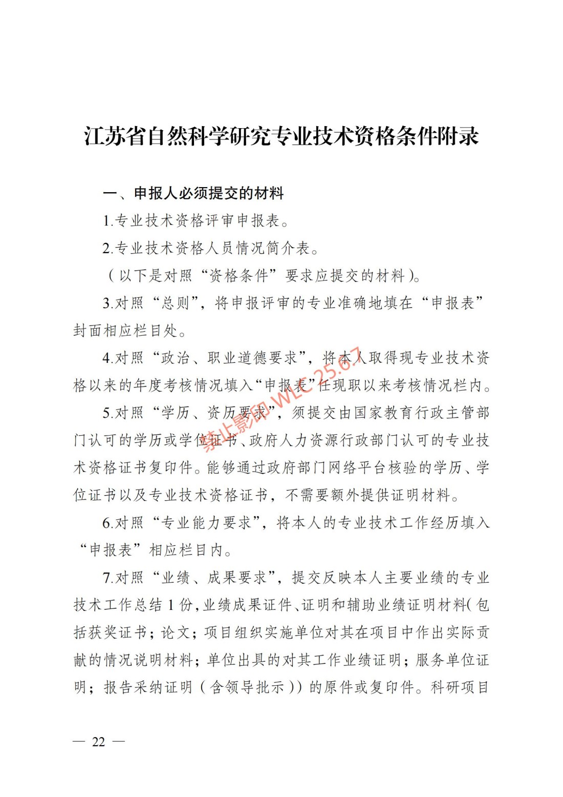 江苏省自然科学研究专业技术资格条件（试行）（苏职称〔2023〕45号）_21.jpg