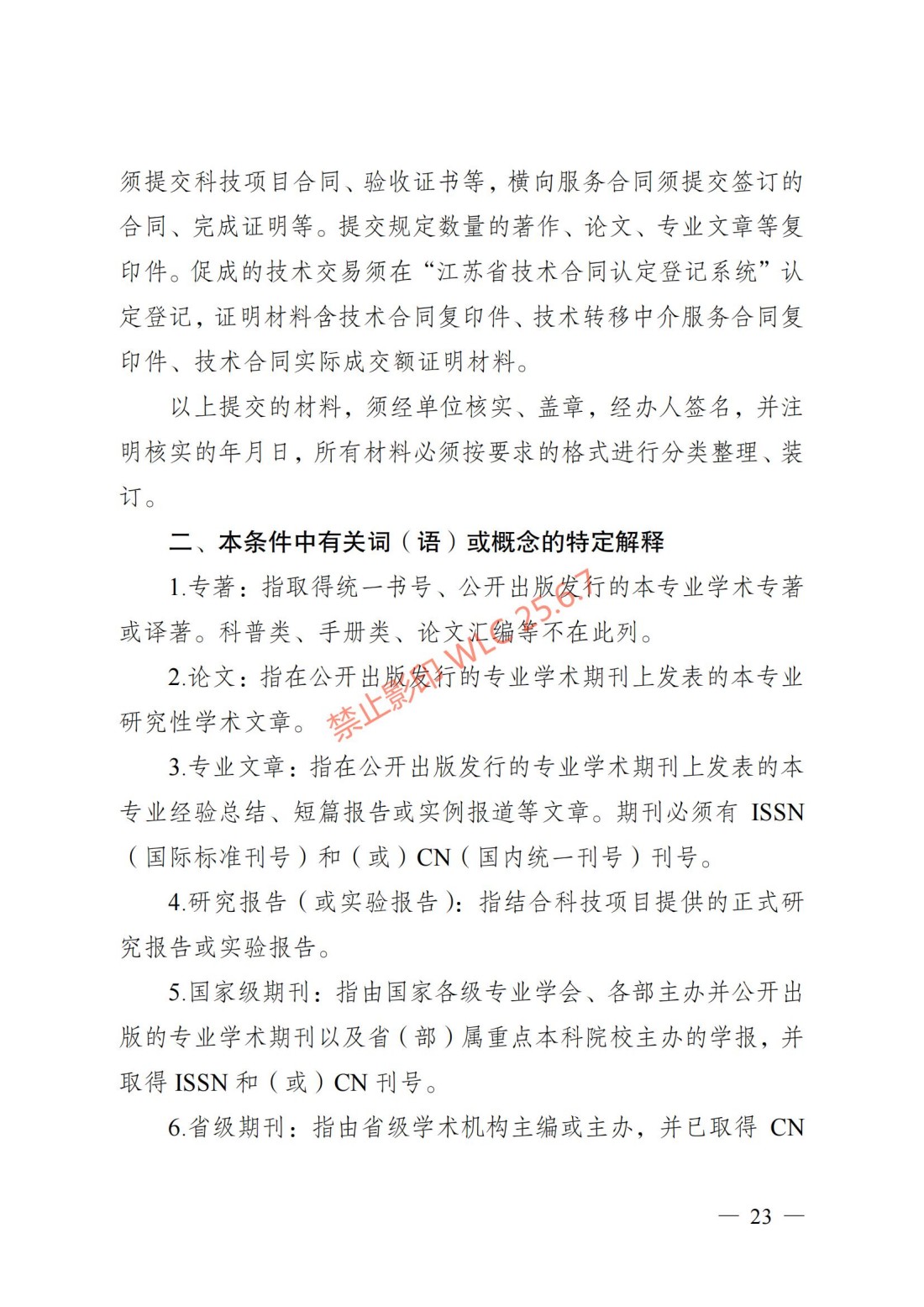 江苏省自然科学研究专业技术资格条件（试行）（苏职称〔2023〕45号）_22.jpg