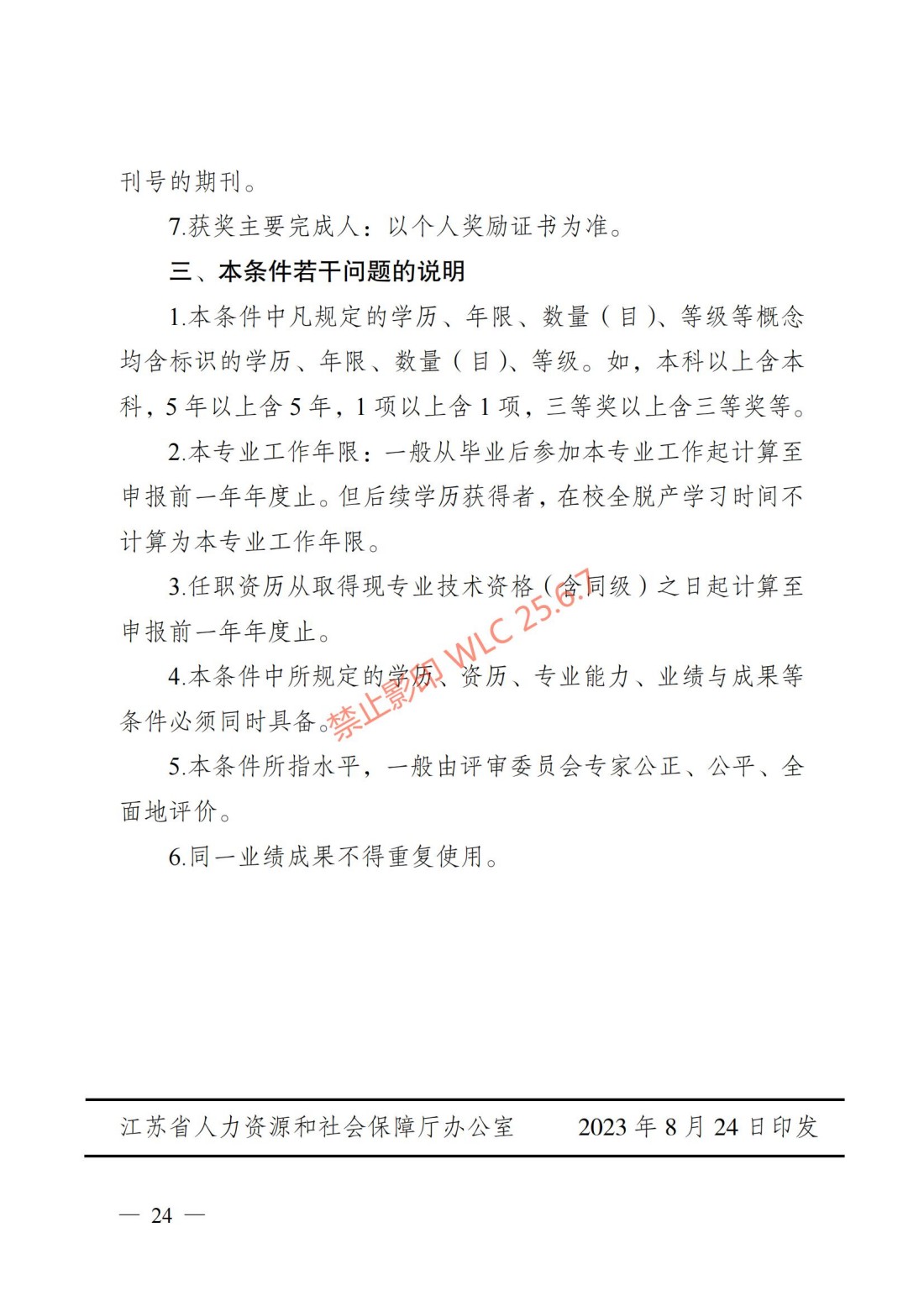 江苏省自然科学研究专业技术资格条件（试行）（苏职称〔2023〕45号）_23.jpg