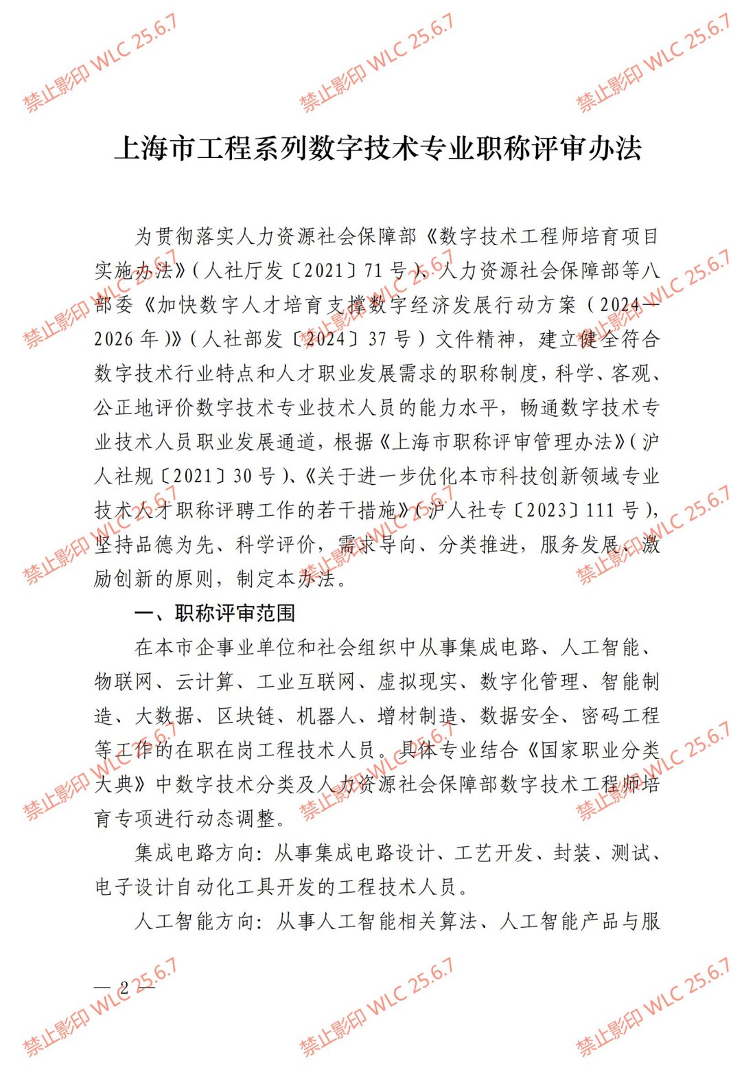 《上海市工程系列数字技术专业职称评审办法》沪人社专〔2024〕238号_01.jpg