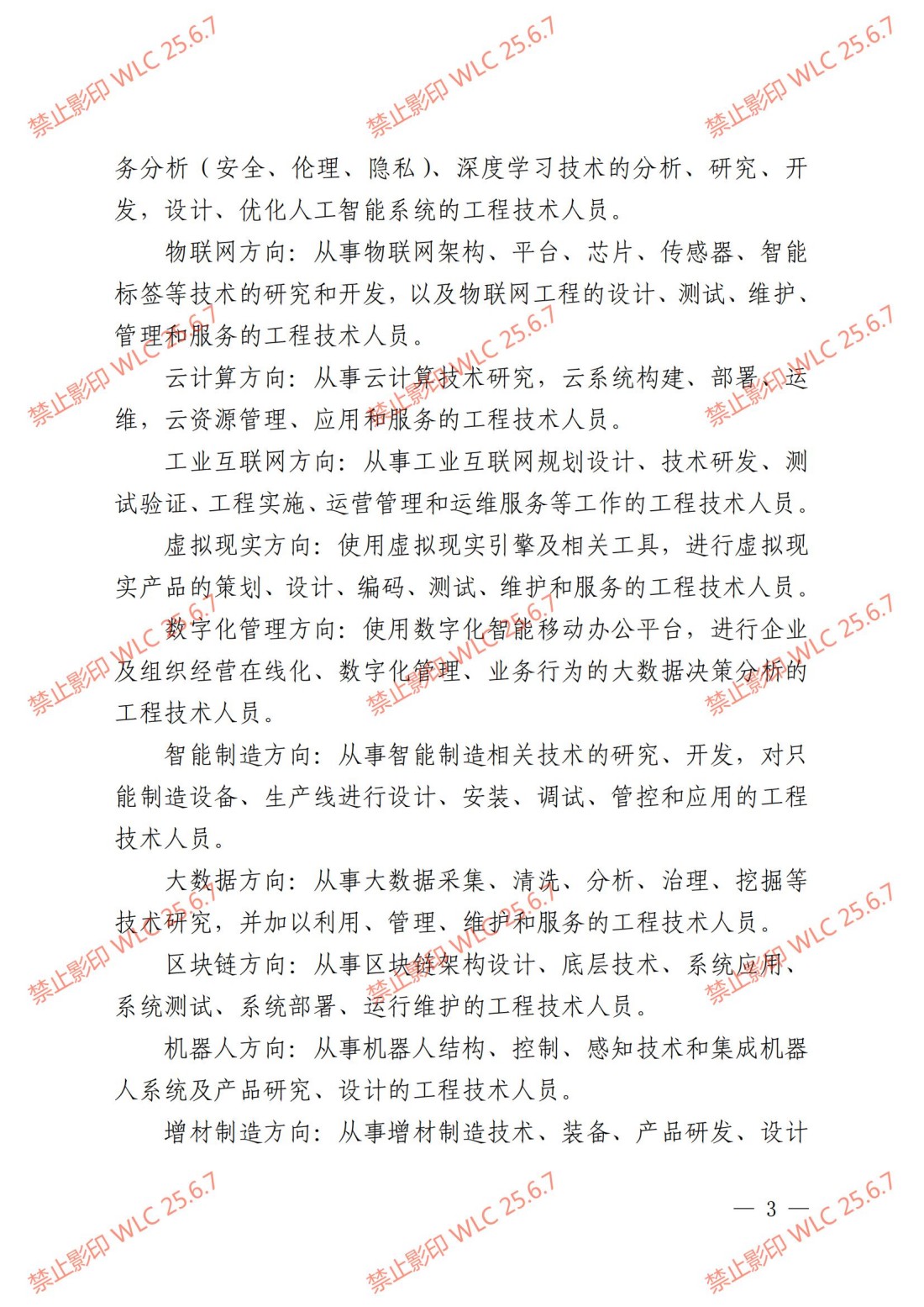《上海市工程系列数字技术专业职称评审办法》沪人社专〔2024〕238号_02.jpg