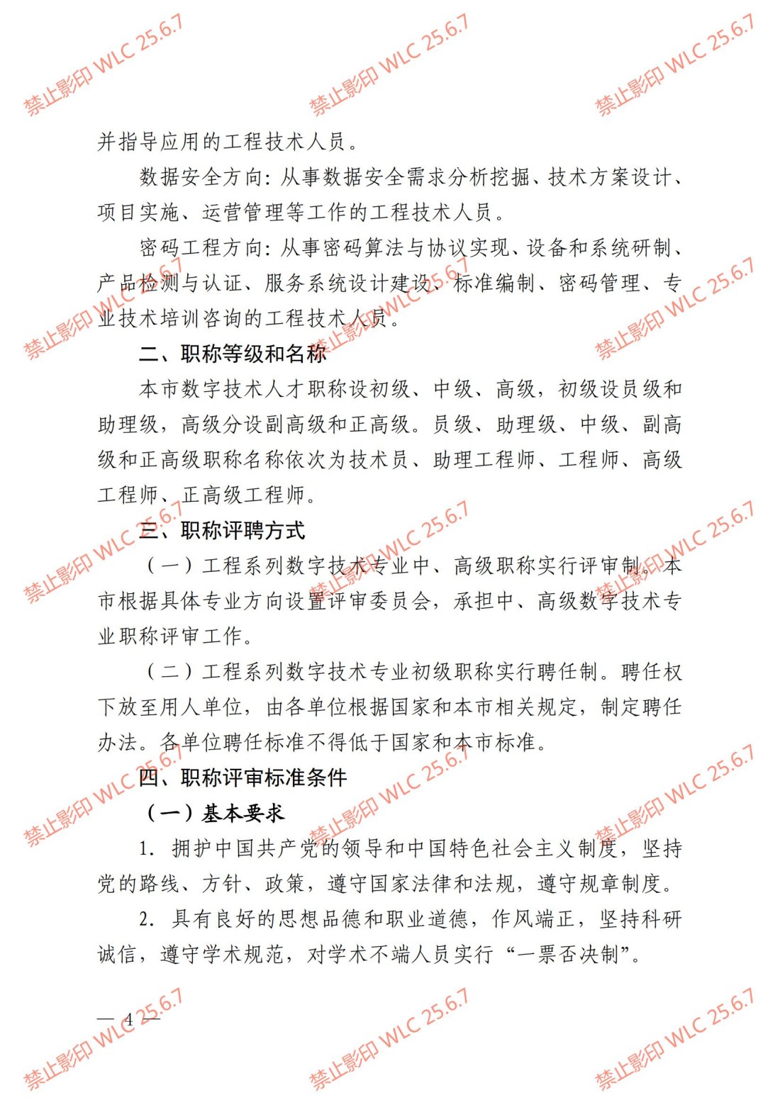 《上海市工程系列数字技术专业职称评审办法》沪人社专〔2024〕238号_03.jpg
