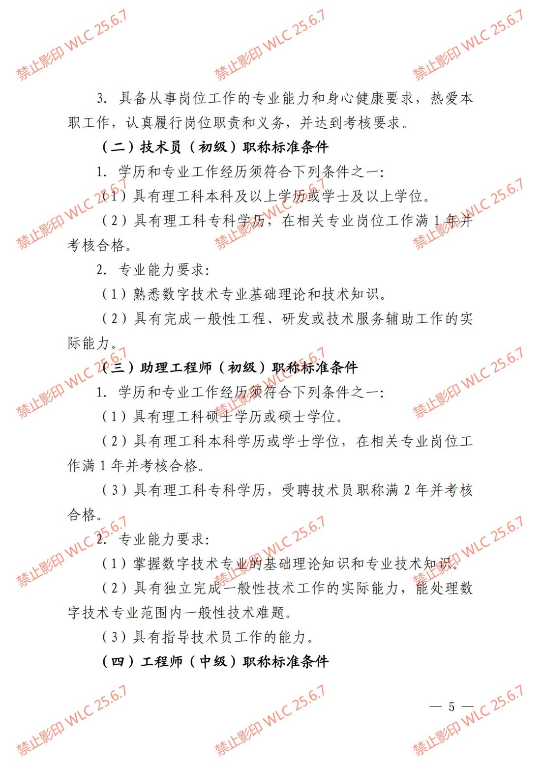 《上海市工程系列数字技术专业职称评审办法》沪人社专〔2024〕238号_04.jpg