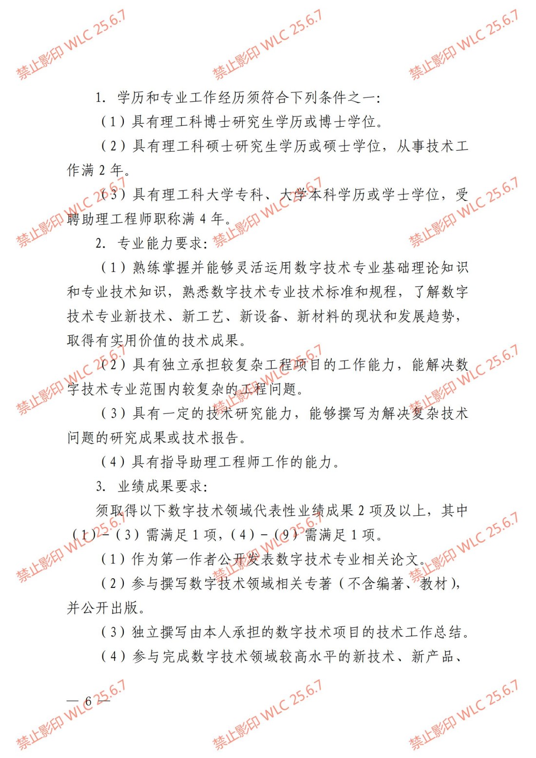《上海市工程系列数字技术专业职称评审办法》沪人社专〔2024〕238号_05.jpg