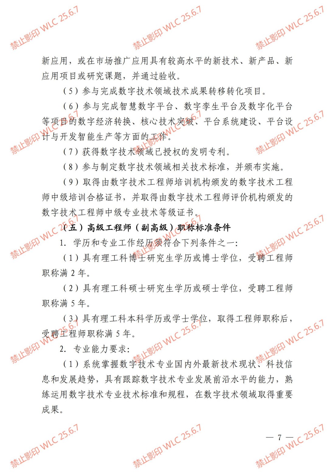 《上海市工程系列数字技术专业职称评审办法》沪人社专〔2024〕238号_06.jpg