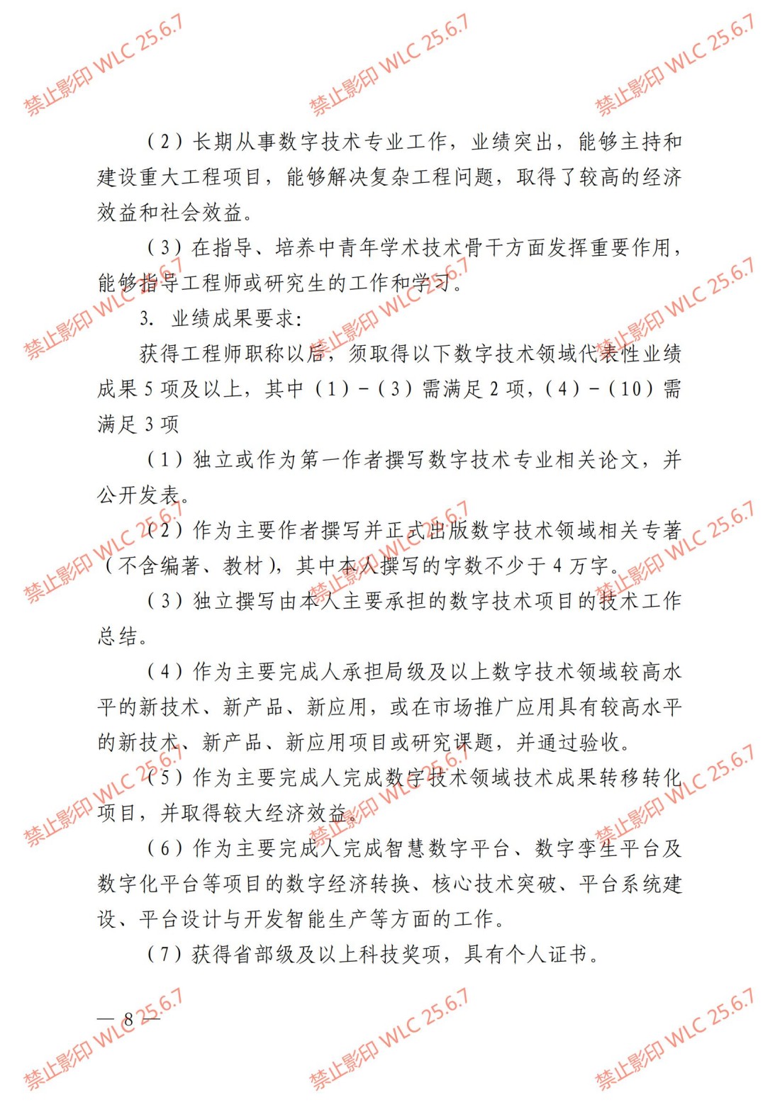 《上海市工程系列数字技术专业职称评审办法》沪人社专〔2024〕238号_07.jpg