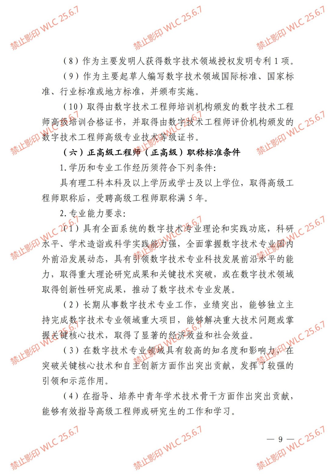 《上海市工程系列数字技术专业职称评审办法》沪人社专〔2024〕238号_08.jpg