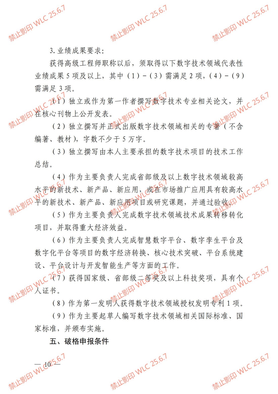 《上海市工程系列数字技术专业职称评审办法》沪人社专〔2024〕238号_09.jpg