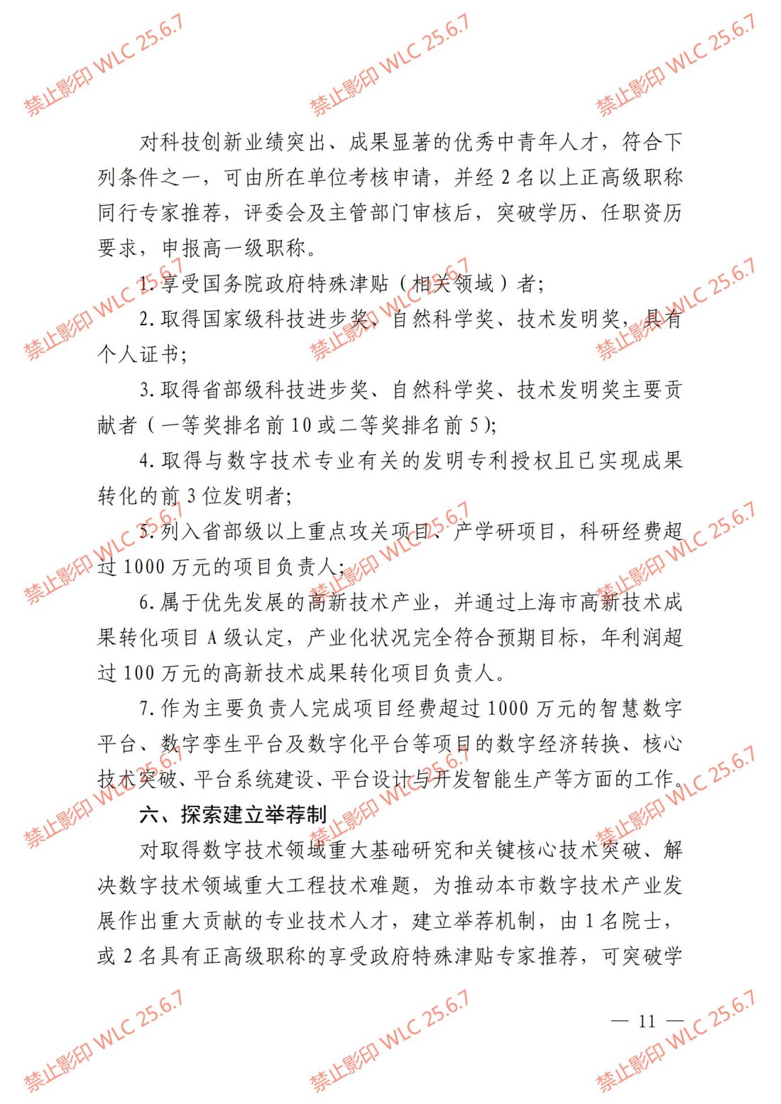 《上海市工程系列数字技术专业职称评审办法》沪人社专〔2024〕238号_10.jpg