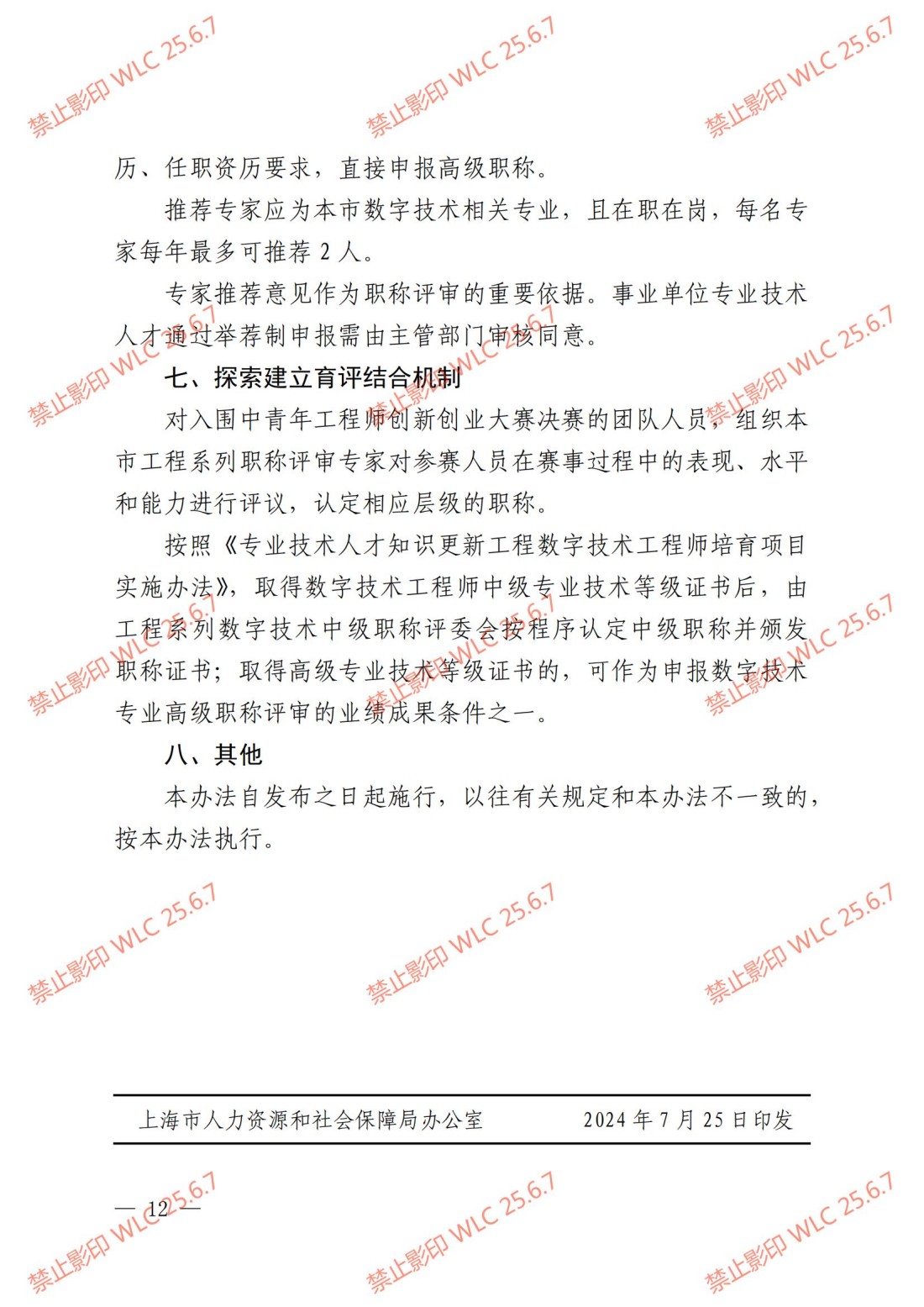 《上海市工程系列数字技术专业职称评审办法》沪人社专〔2024〕238号_11.jpg