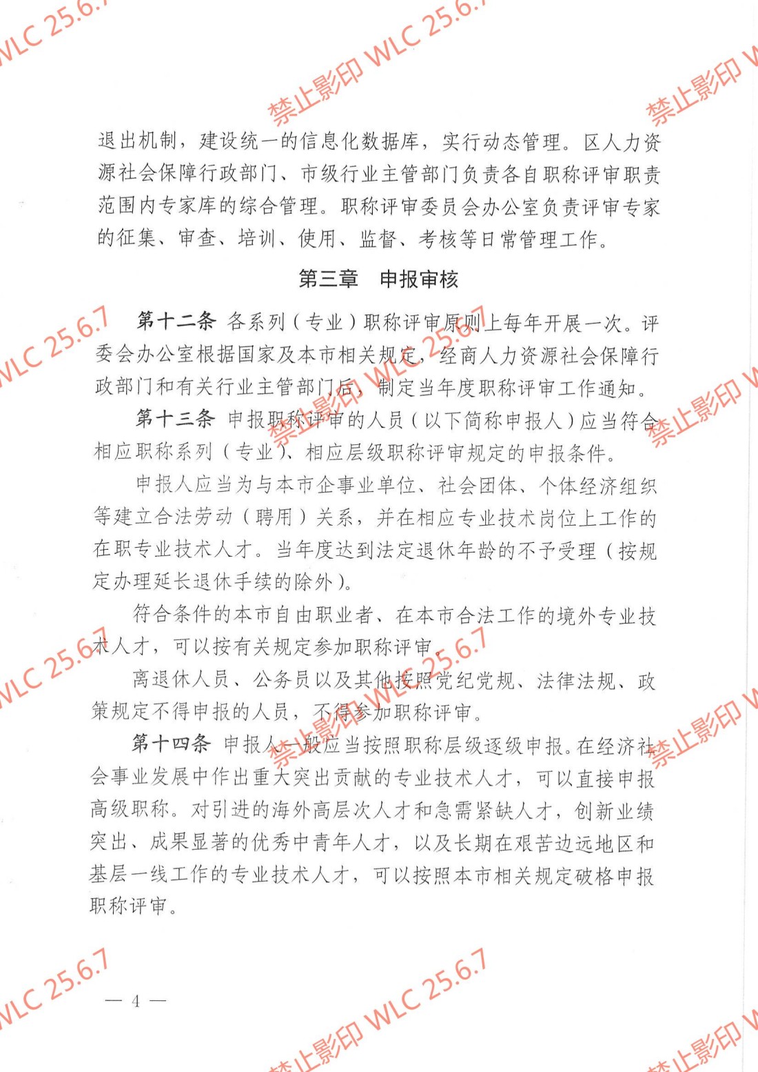 《上海市职称评审管理办法》沪人社规〔2021〕30号_03.jpg
