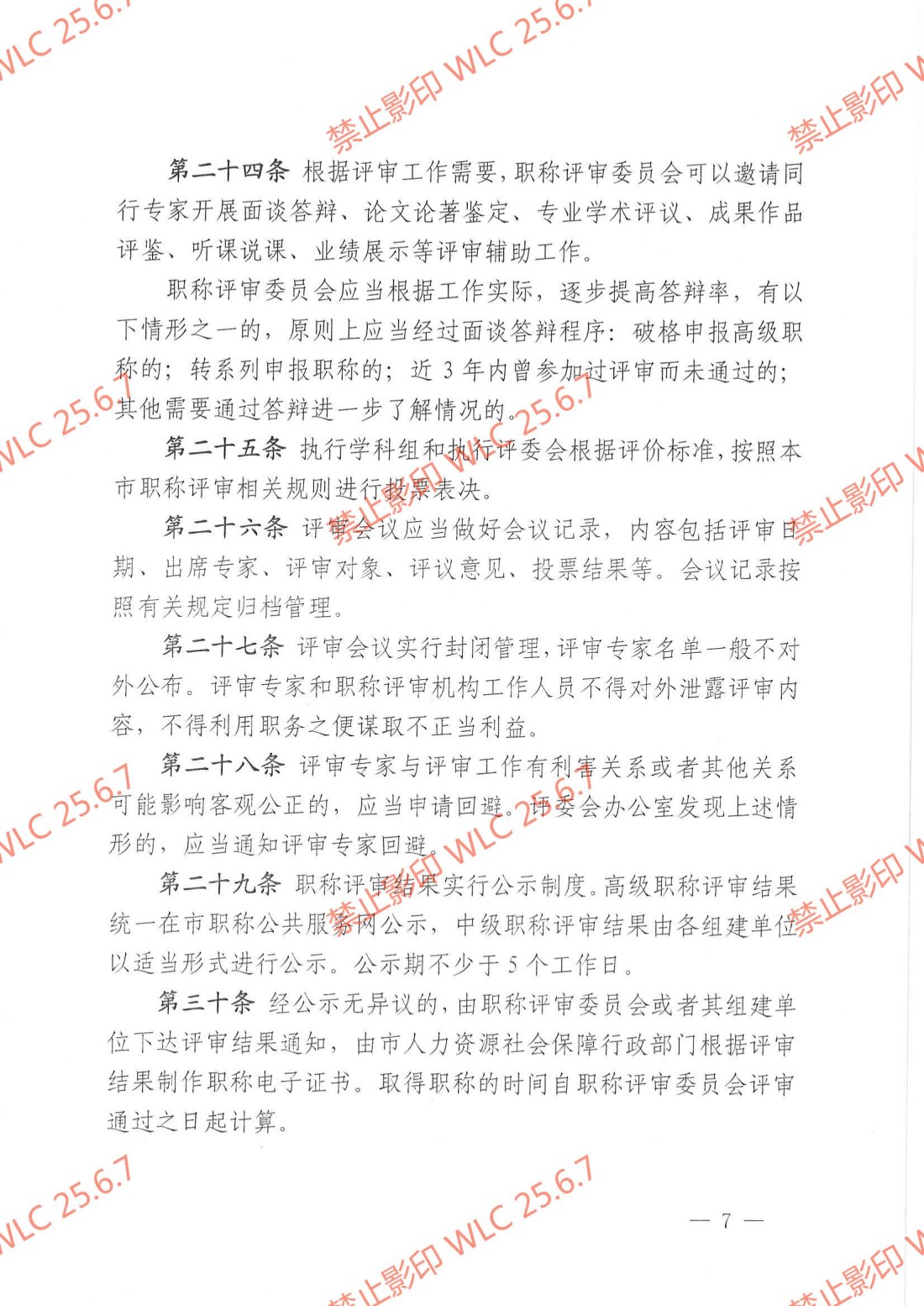《上海市职称评审管理办法》沪人社规〔2021〕30号_06.jpg