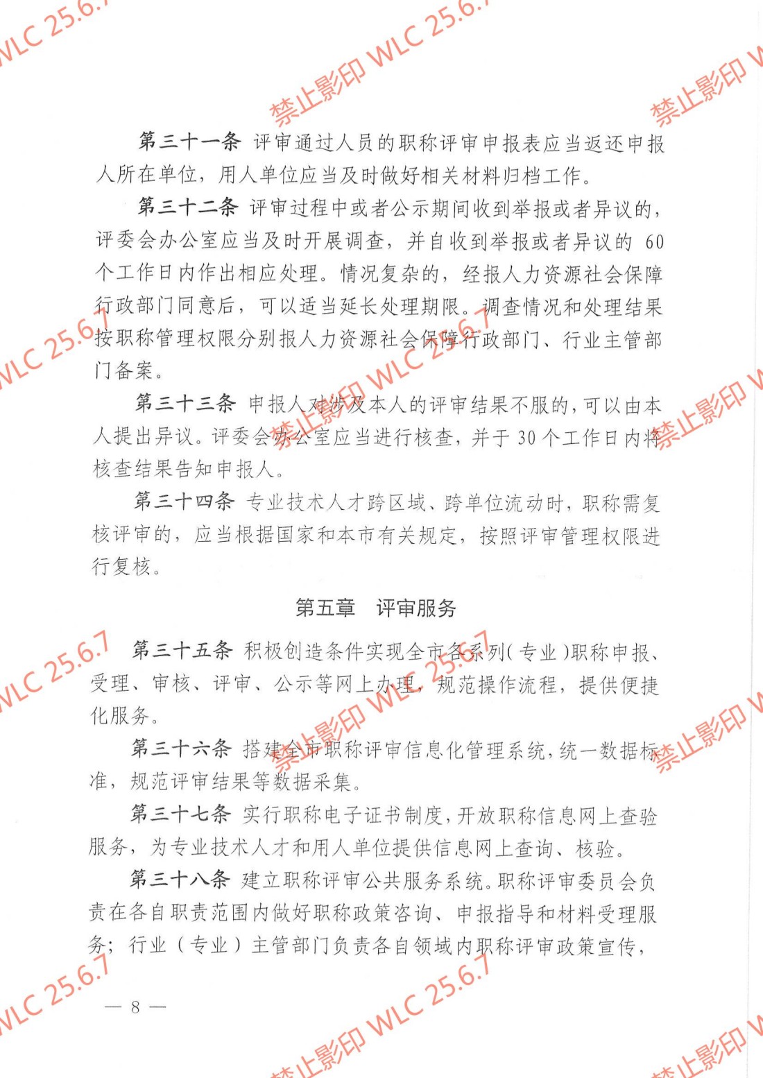 《上海市职称评审管理办法》沪人社规〔2021〕30号_07.jpg